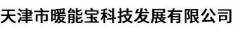 天津市暖能宝科技发展有限公司